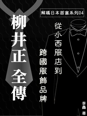 cover image of 【解碼日本首富系列04】從小西服店到跨國服飾品牌《柳井正全傳》